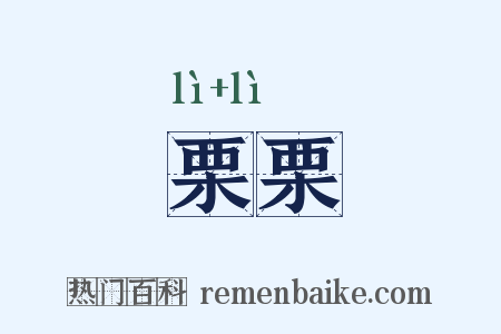 栗栗是什么意思的图片